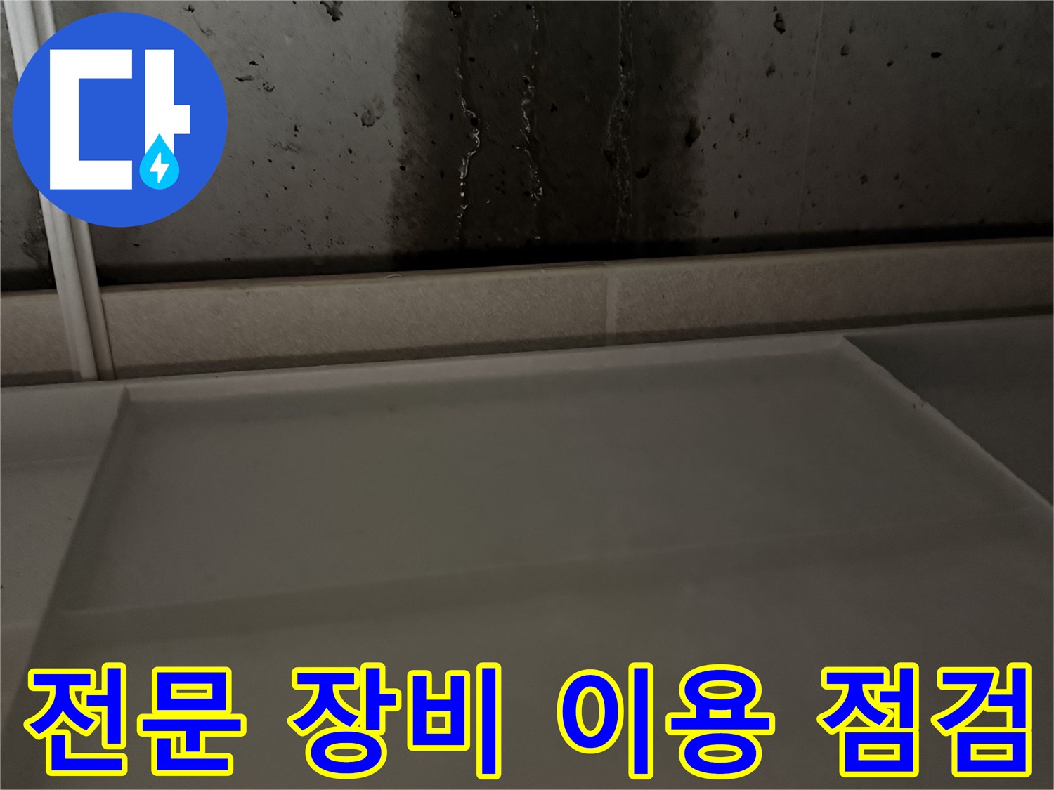 지행동 누수 해결 - 전문 장비를 이용한 누수 점검