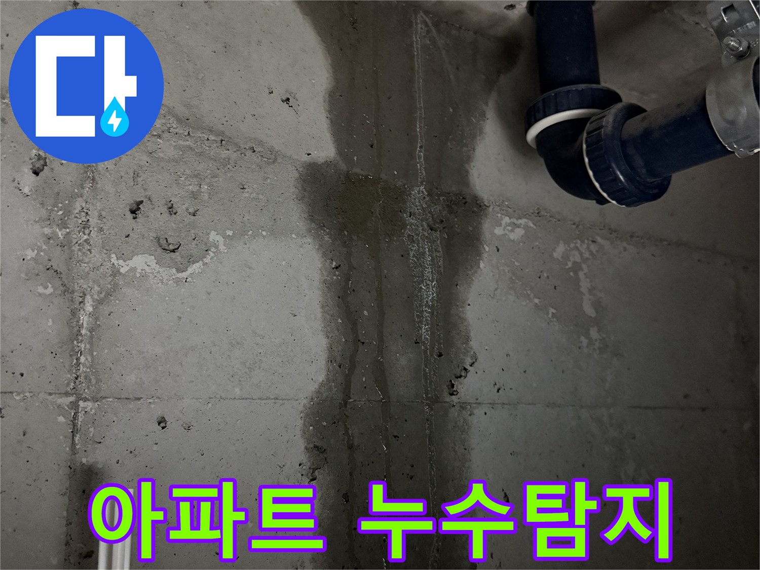 지행동 동양엔파트 아파트 누수탐지 현장 - 누수 전문가의 정확한 진단