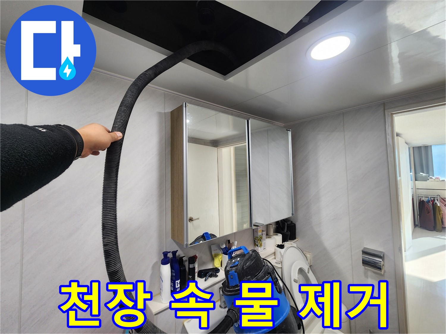 동두천 지행동 아파트 천장 습기 제거 - 완벽 해결 비법 대공개