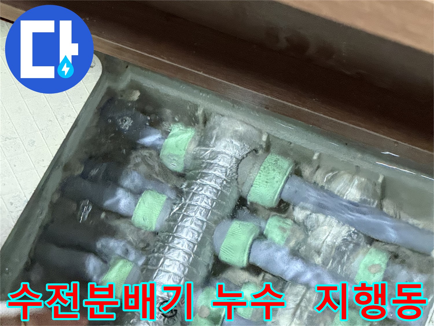지행동 동양엔파트에서 발견된 수전분배기 누수 - 전문 누수탐지 장비를 사용하여 정확한 누수 지점을 찾아냅니다.