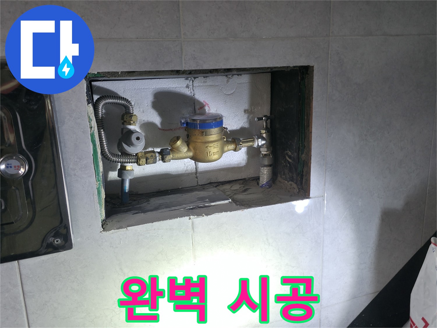 고양시 누수 - 완벽한 시공으로 계량기 누수 해결
