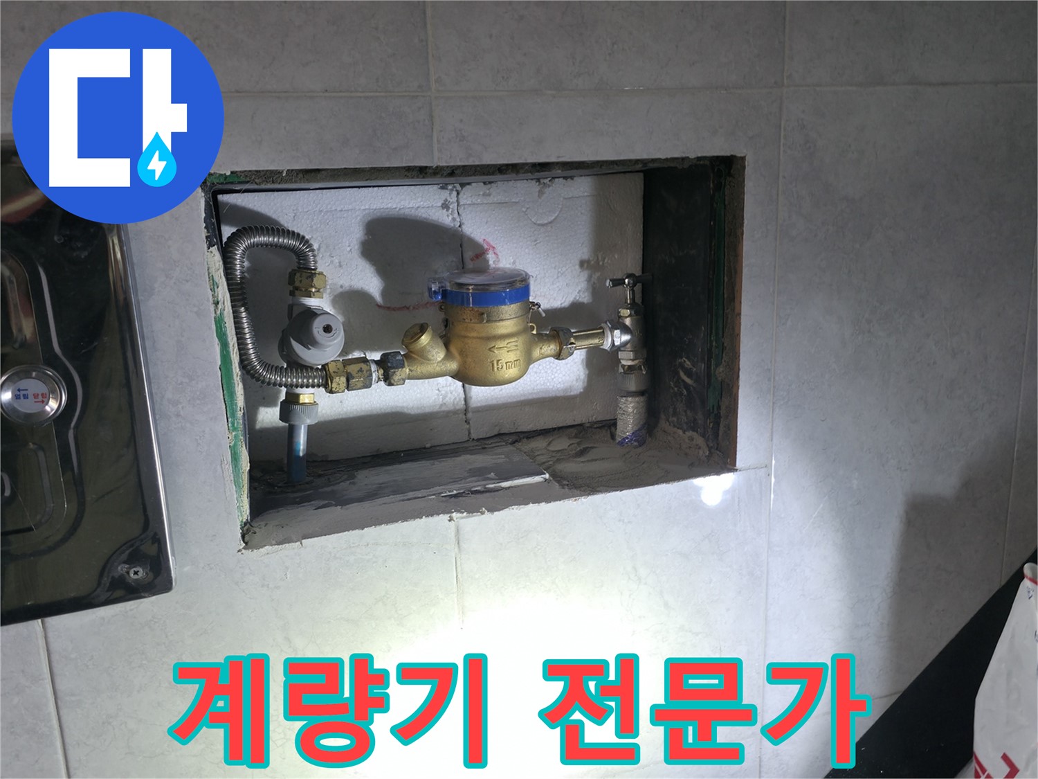 고양시 신도동 누수 - 계량기 교체 전문 업체