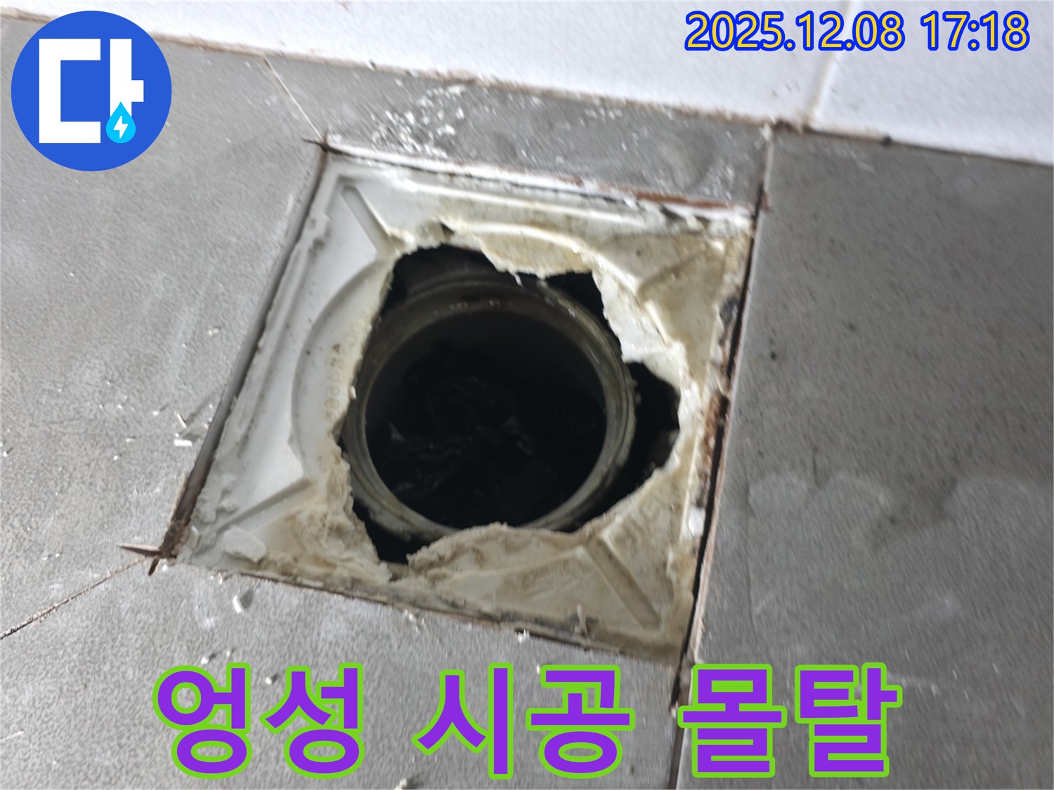 마포구 건영월드컵아파트 - 엉성하게 시공된 배수구 주변 몰탈 파손