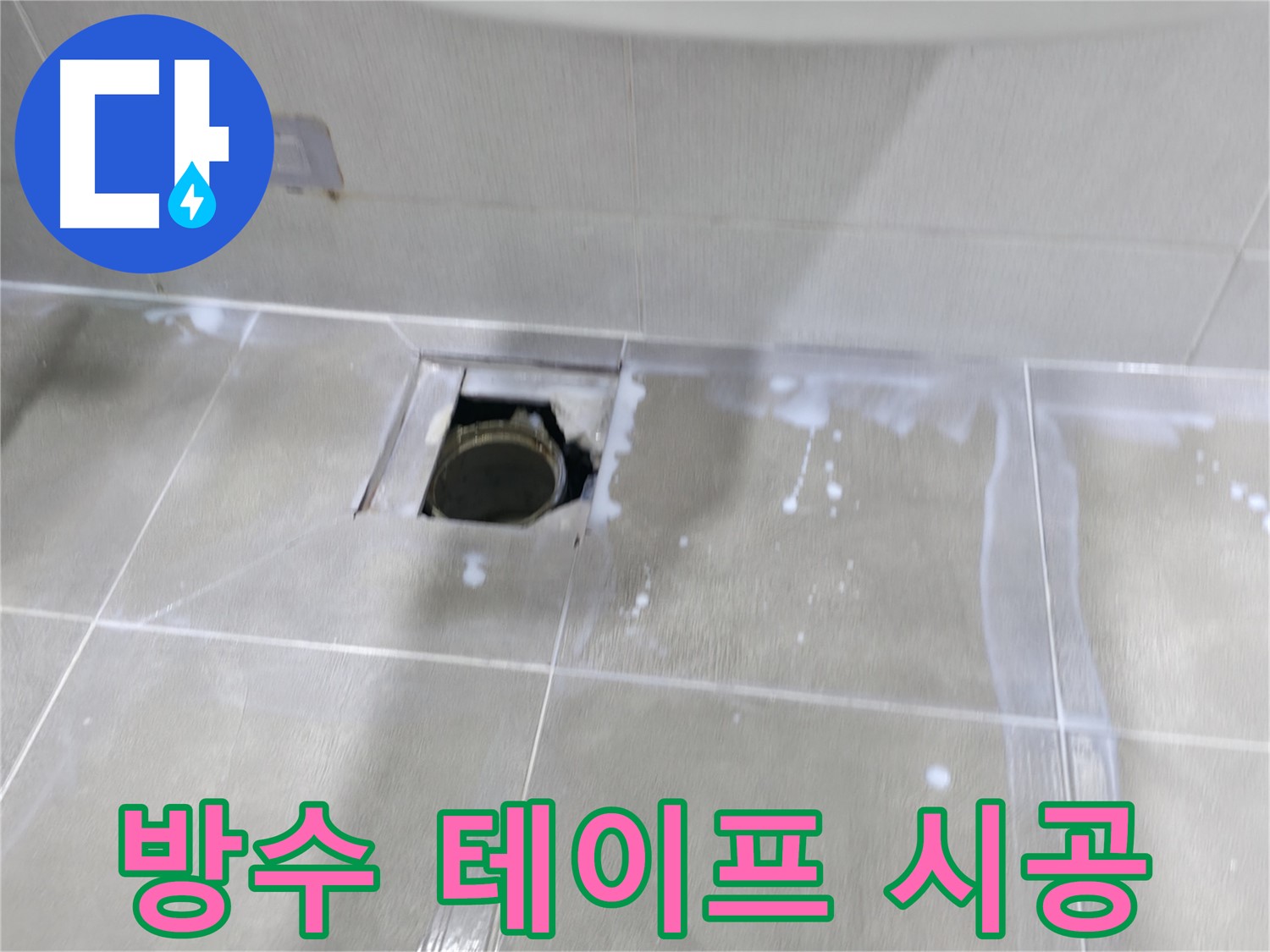 마포구 성암로 아파트 배수구 주변 누수 - 방수 테이프 시공으로 누수 재발을 확실히 막습니다.