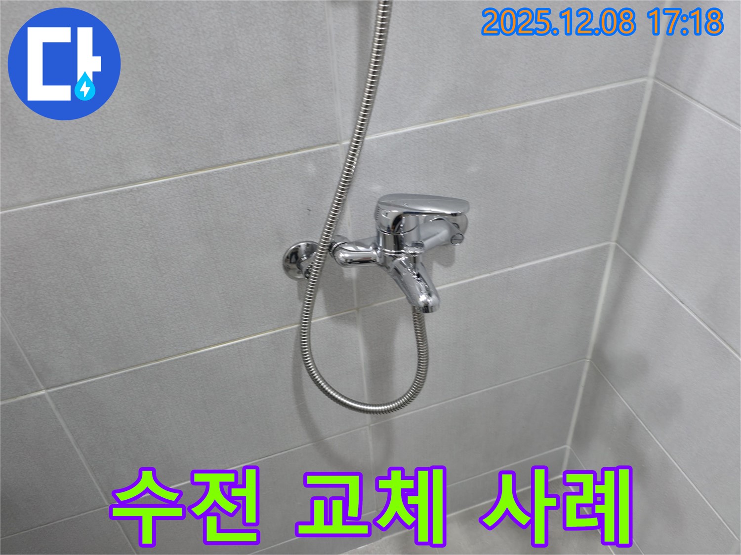 마포구 아파트 누수 - 샤워기 수전 교체 성공 사례