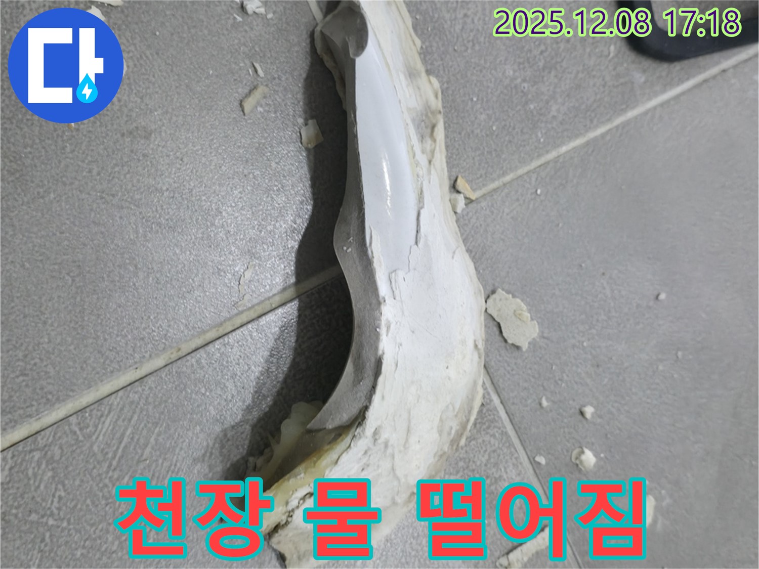 마포구 아파트 누수 - 천장에서 물 떨어짐 - 누수 발생 초기 증상