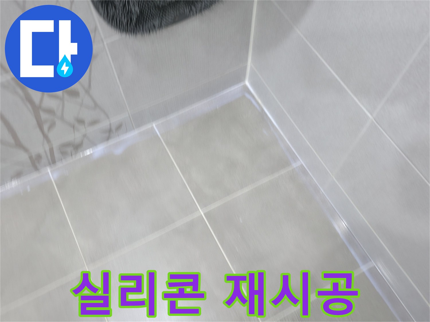마포구 중동 건영 아파트 욕조 실리콘 누수 - 곰팡이 제거 후 실리콘 재시공으로 해결