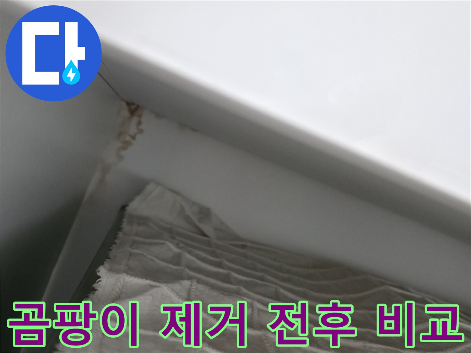 마포구 중동 건영 월드컵 아파트 누수 - 윗집 베란다에서 물이 뚝뚝 떨어지는 상황