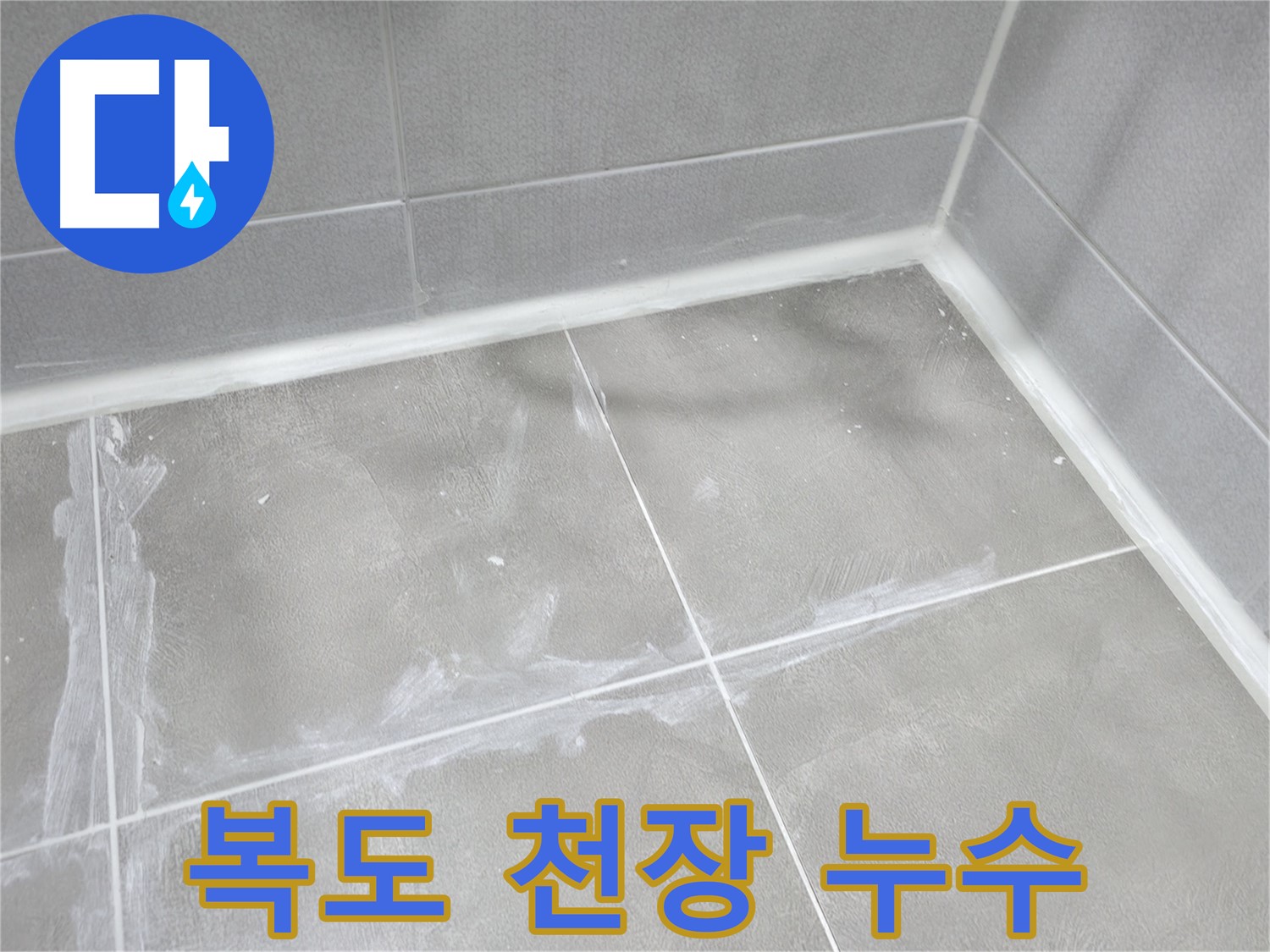 마포구 중동 건영월드컵 아파트 - 화장실 환풍기를 점검하여 누수 원인을 파악하고 해결했습니다.