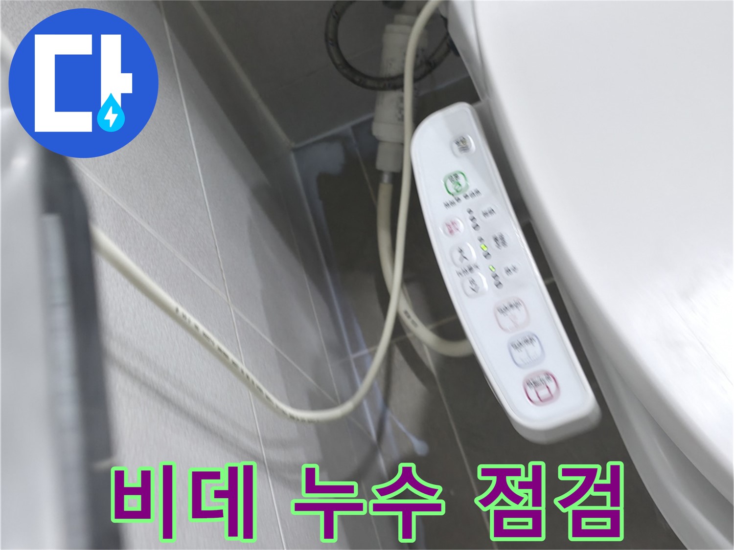 마포구 중동 건영 - 비데 전원선 연결부 누수, 꼼꼼 점검