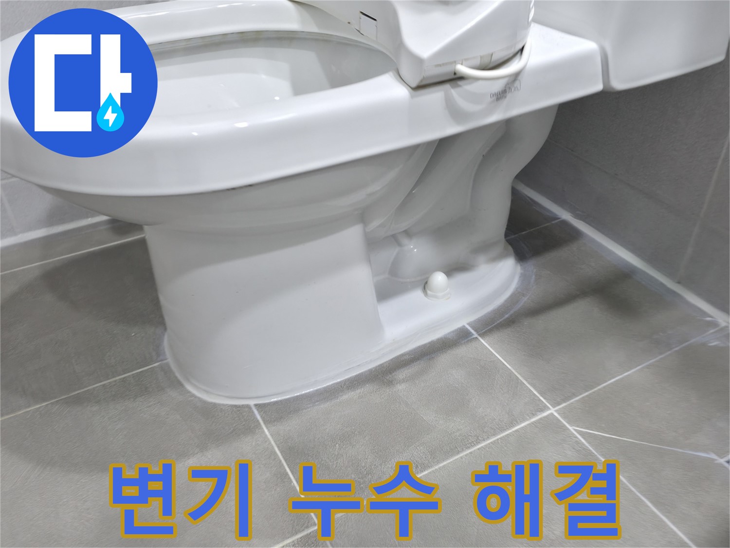 마포구 중동 건영아파트 변기 누수 - 완벽하게 해결! 이제 걱정 마세요!