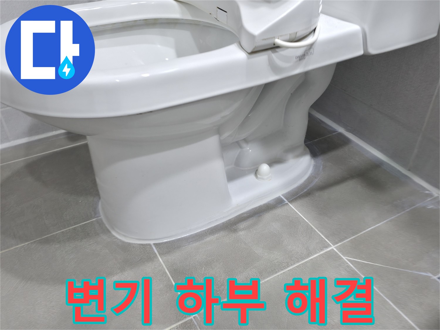 마포구 중동 건영아파트 변기 하부 누수 - 완벽하게 해결하고 후기 남깁니다!