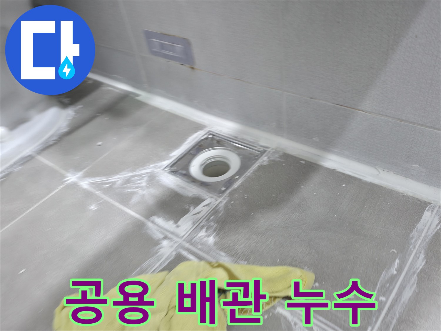 마포구 중동 건영월드컵아파트 욕실 배수구 타일 틈새 - 완벽한 방수 메꿈으로 누수 걱정 해결!