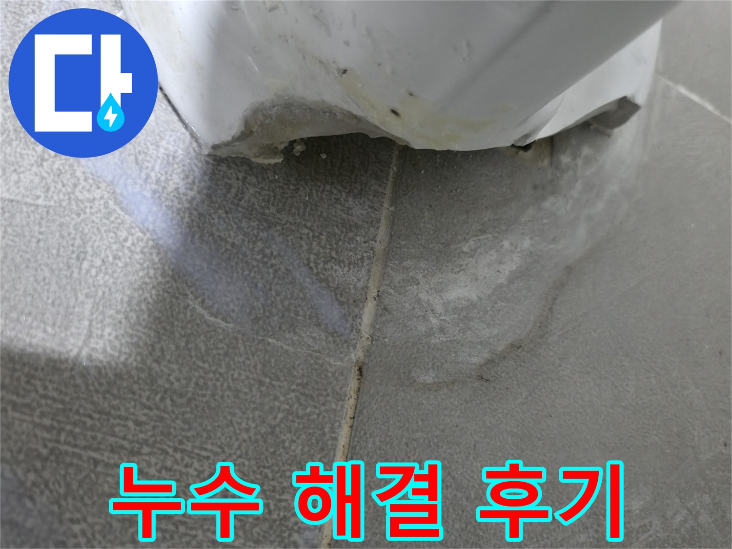 마포구 중동 아파트 욕조 하단 타일 습기 - 누수 원인 정밀 분석