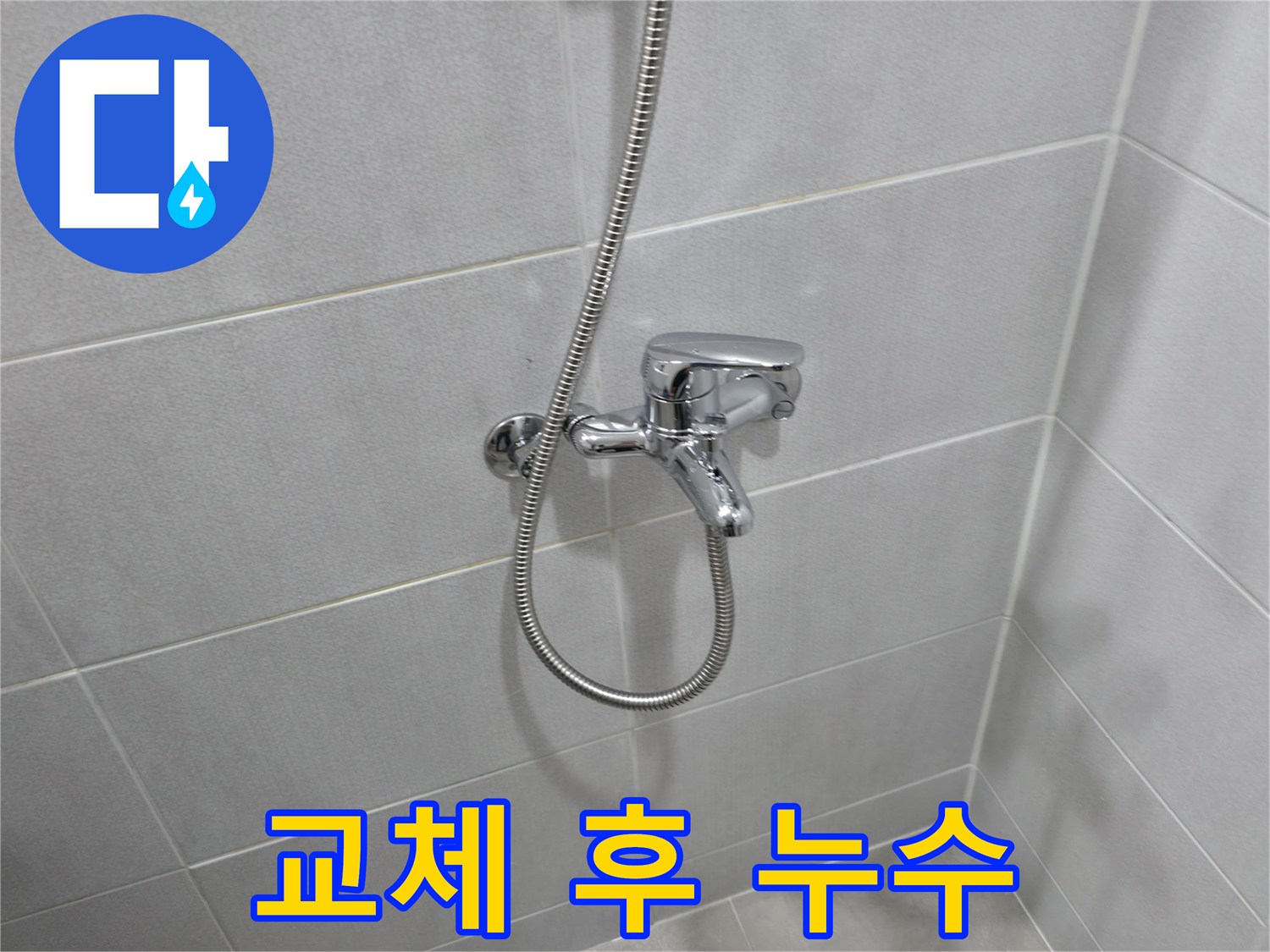마포구 중동 누수 - 샤워기 헤드 교체 후에도 물이 샌다면?