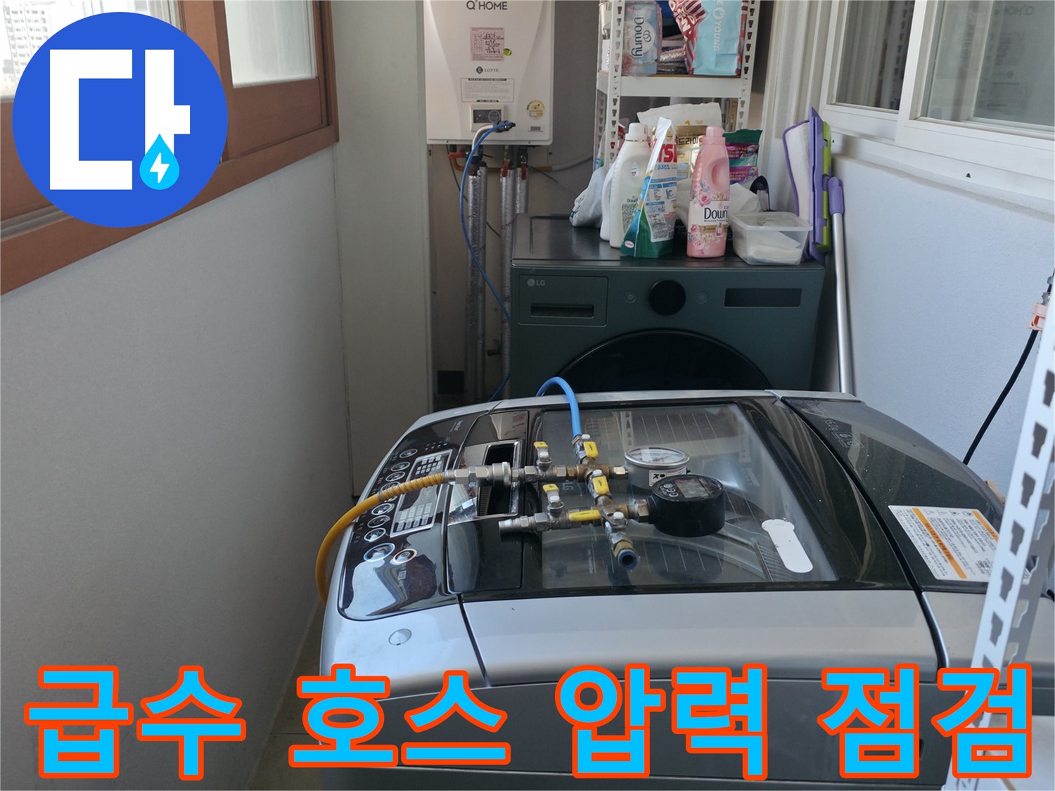 마포구 중동 누수 - 세탁기 급수 호스에 압력 테스트를 실시하고 연결 부위를 점검하고 있습니다.
