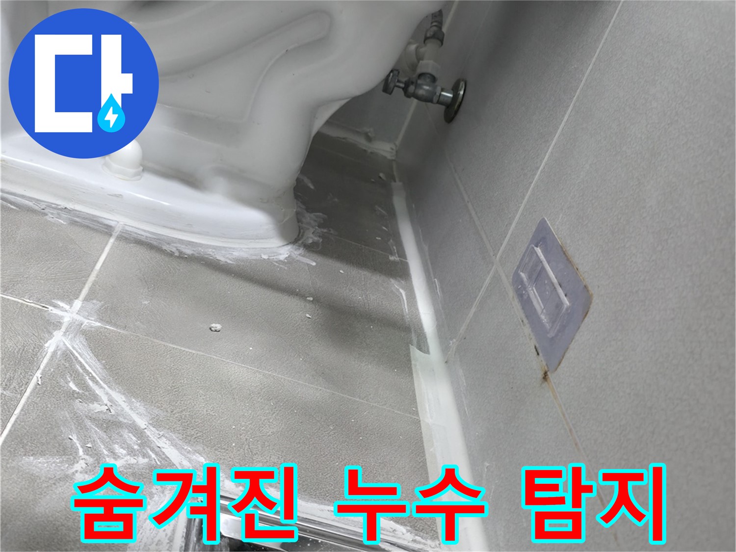 마포구 성암로 건영 월드컵 아파트 누수 - 정기적인 누수 점검으로 누수 예방