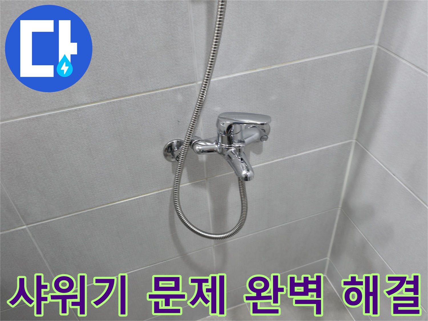 마포구 중동 샤워기 누수 - 24시간 긴급 수전 교체 서비스 제공