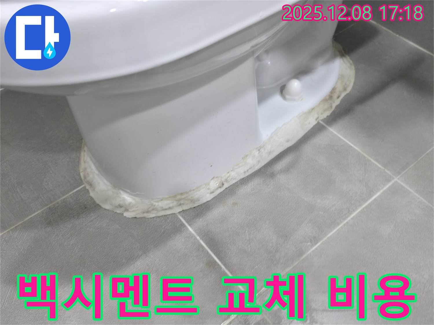 백시멘트 교체 - 합리적인 비용으로!