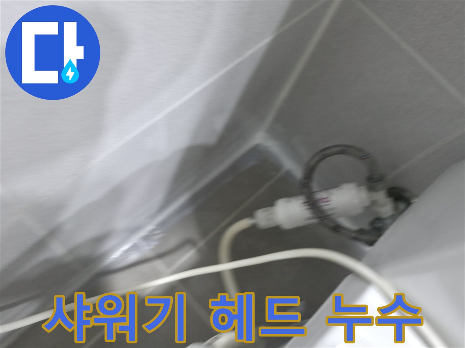 샤워기 누수 - 헤드 연결 상태 확인