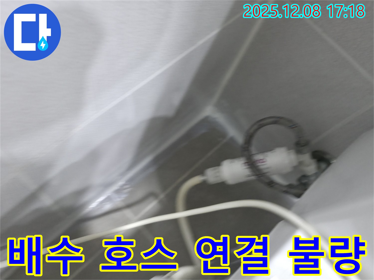 세탁기 누수 - 배수 호스 연결 상태 점검