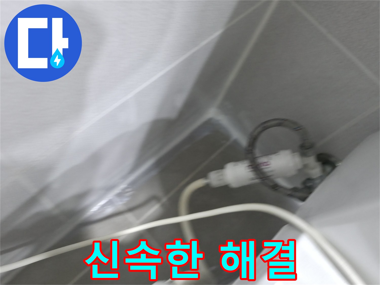 양변기 누수 - 신속한 누수 해결