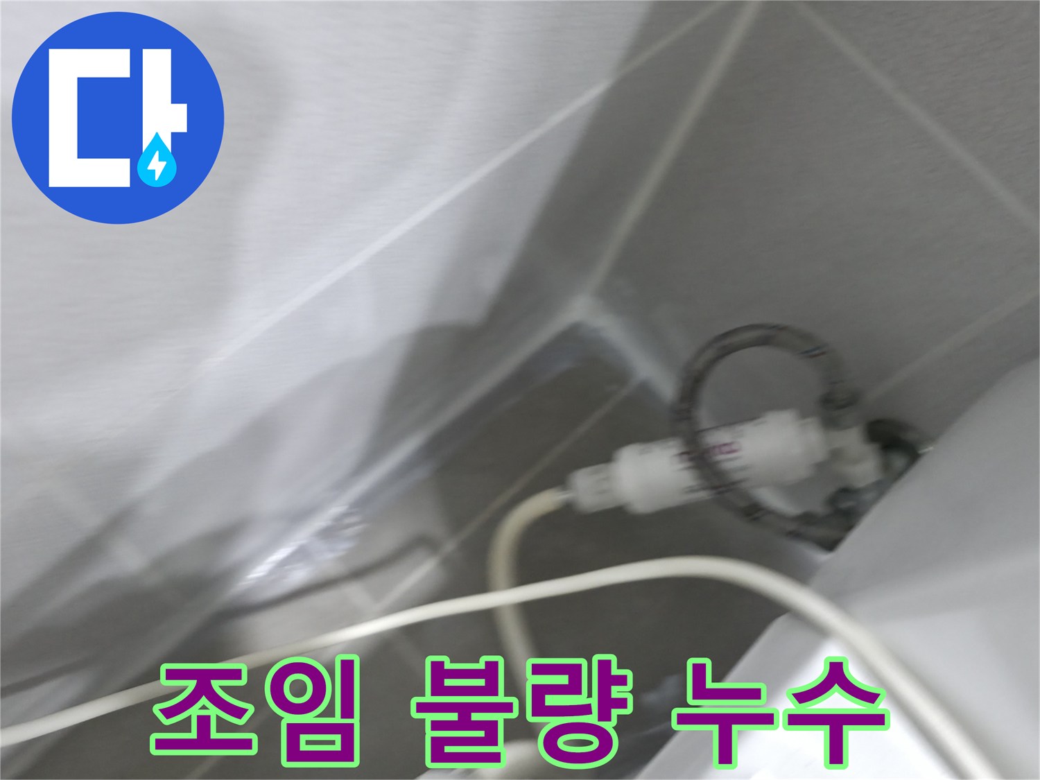 양변기 누수 - 필터 연결부 조임 상태 확인 및 조치