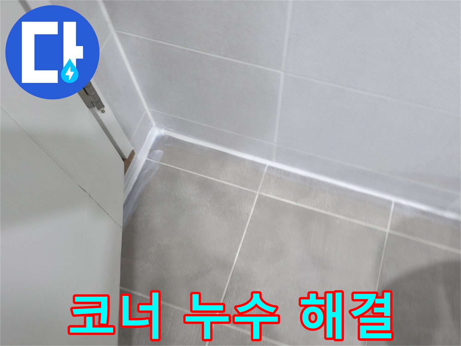 욕실 코너 누수 해결 - 백시멘트 들뜸, 꼼꼼하게 메워 누수 방지!