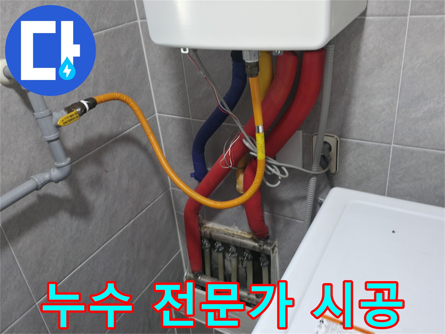 의왕시 능안길 백운그린힐 - 누수 전문가 시공 - 숙련된 기술로 완벽하게 해결