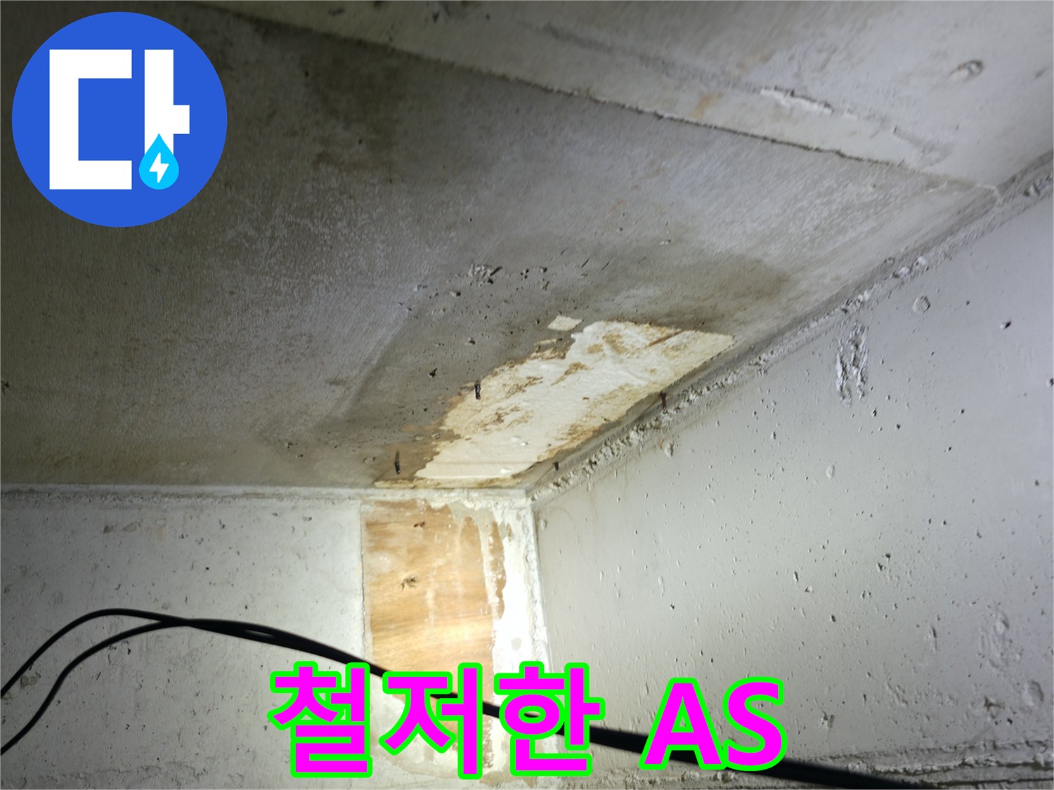 의왕시 능안길 백운그린힐 아파트 누수 - 완벽한 시공과 철저한 A/S 보장
