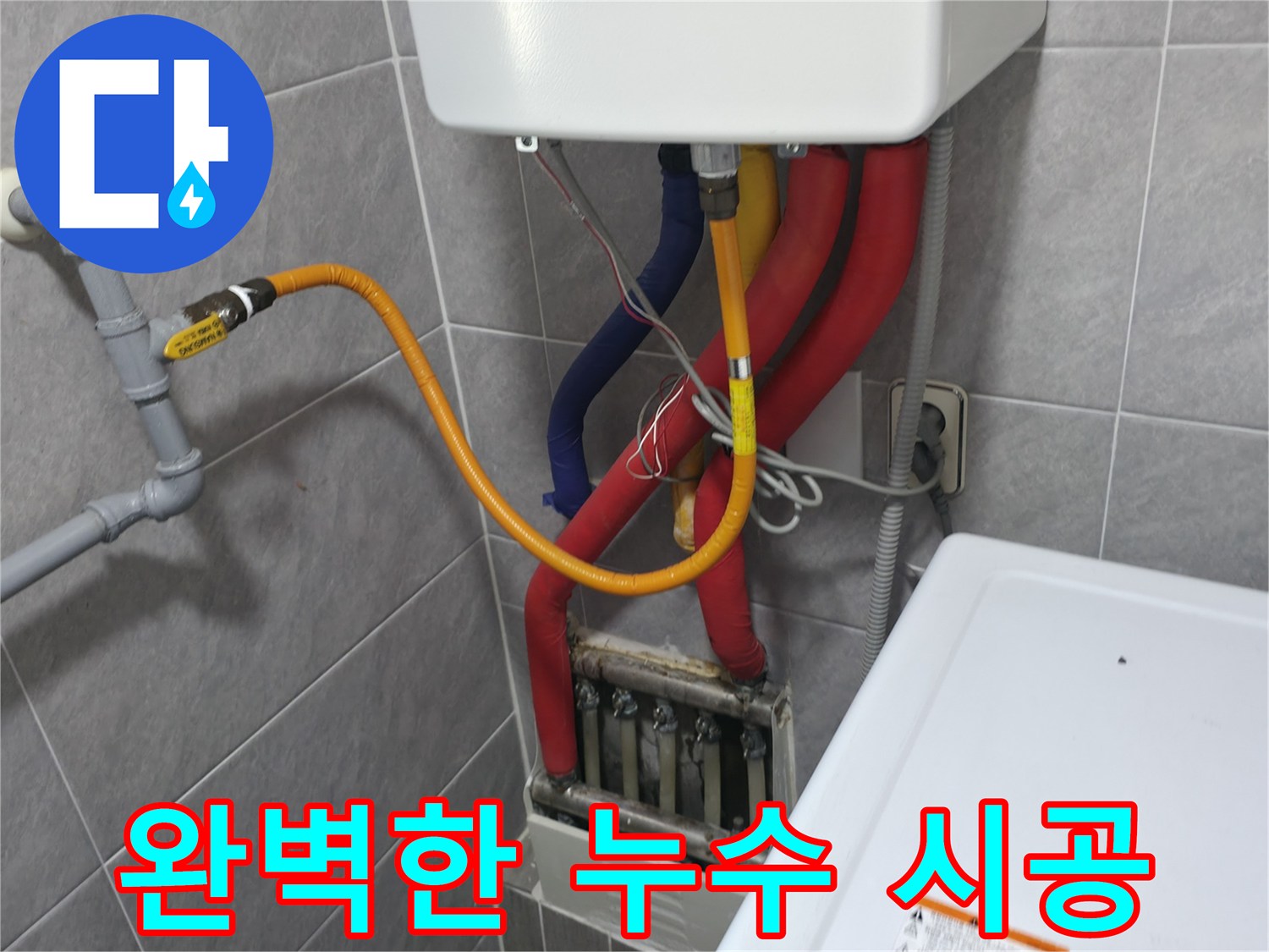 의왕시 능안길 백운그린힐 - 완벽한 누수 시공 - 고객 만족을 최우선으로