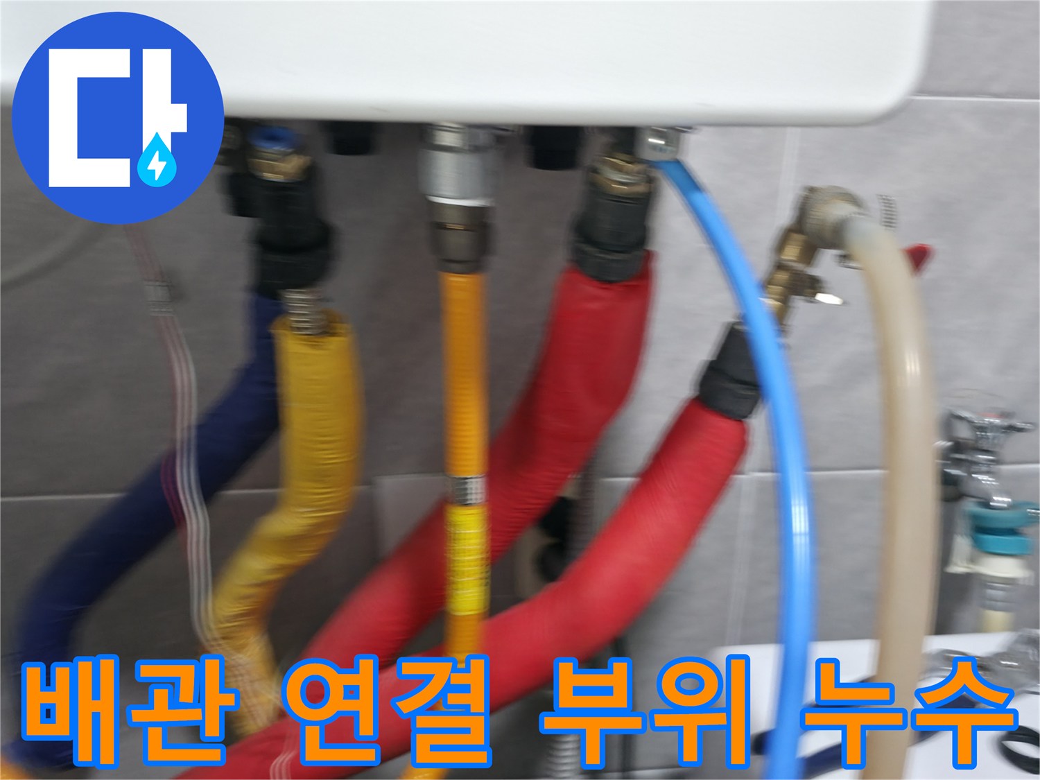 의왕시 백운그린힐 누수 현장 - 배관 연결 부위에서 발생한 누수를 꼼꼼하게 점검하고 보수합니다.