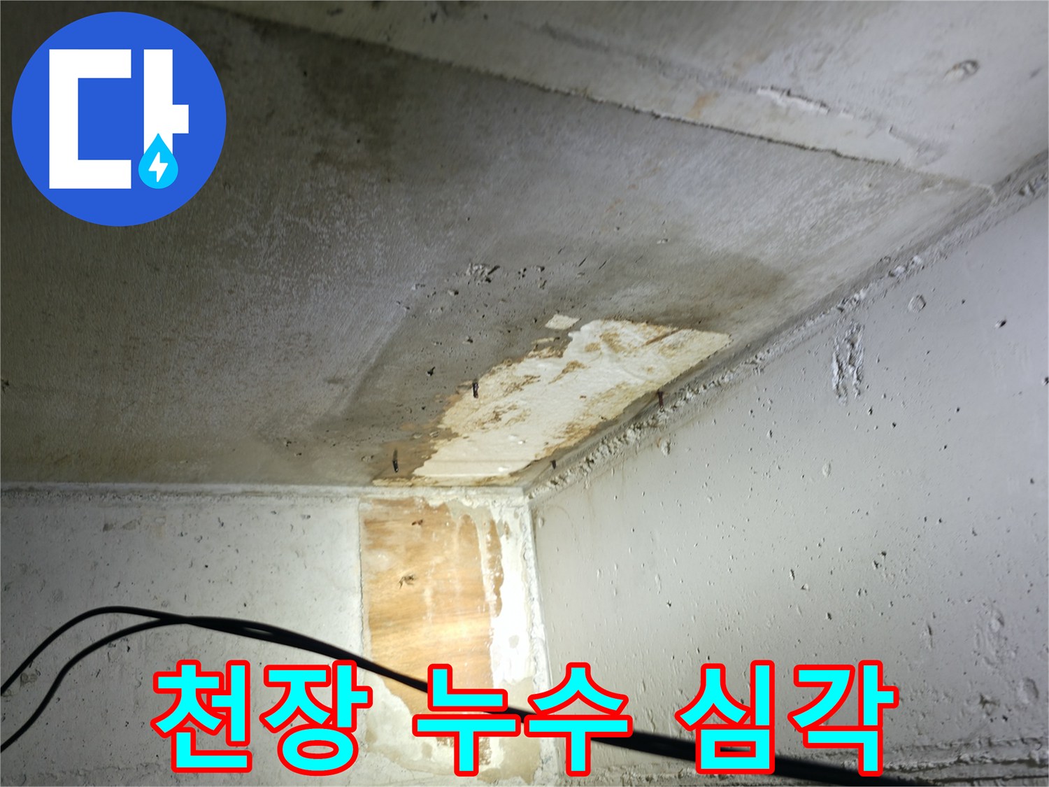 의왕시 백운그린힐 아파트 누수 - 심각한 천장 누수 상황