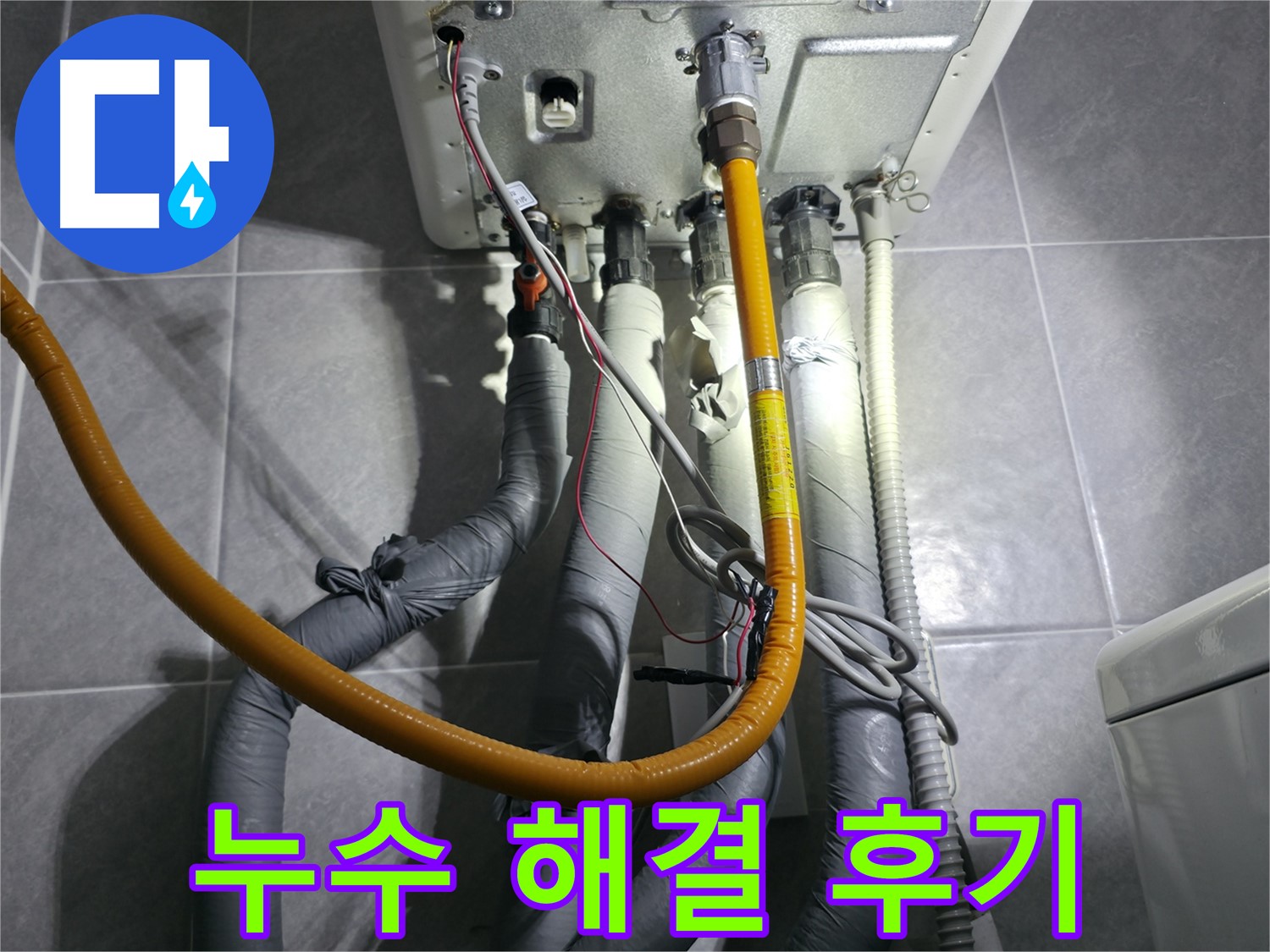의왕시 백운그린힐 아파트 누수 해결 후기 - 고객 만족 100%