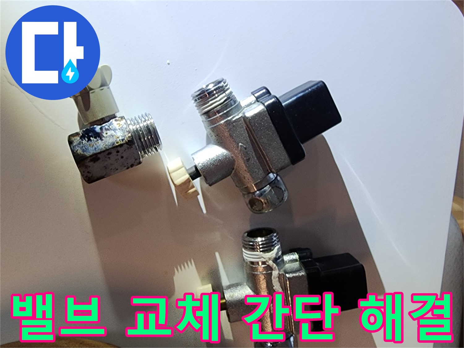 밸브 교체로 누수 간단하게 해결 - 영등포 누수 문제 해결