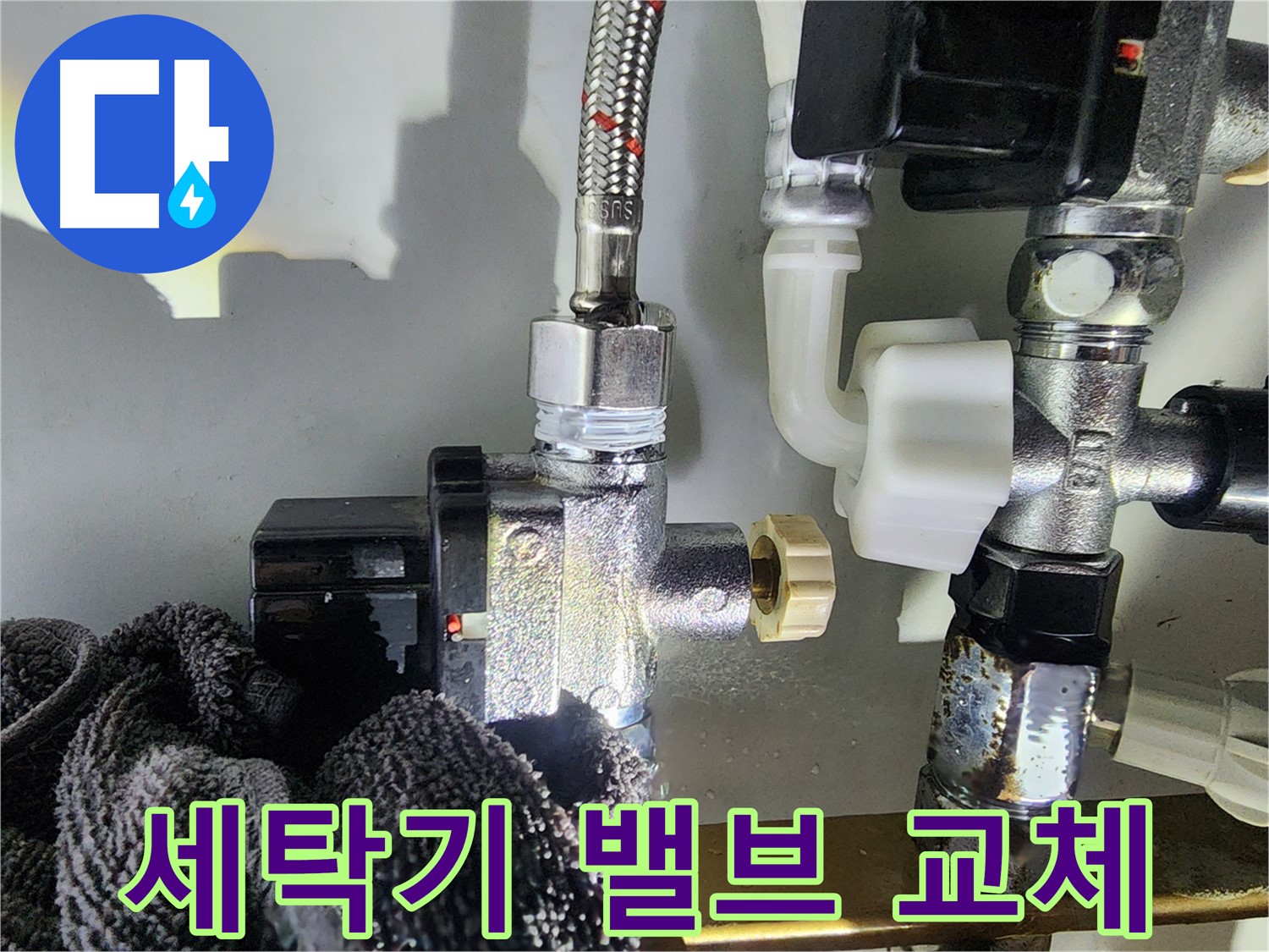 세탁기 밸브 교체 - 깔끔한 세탁 환경