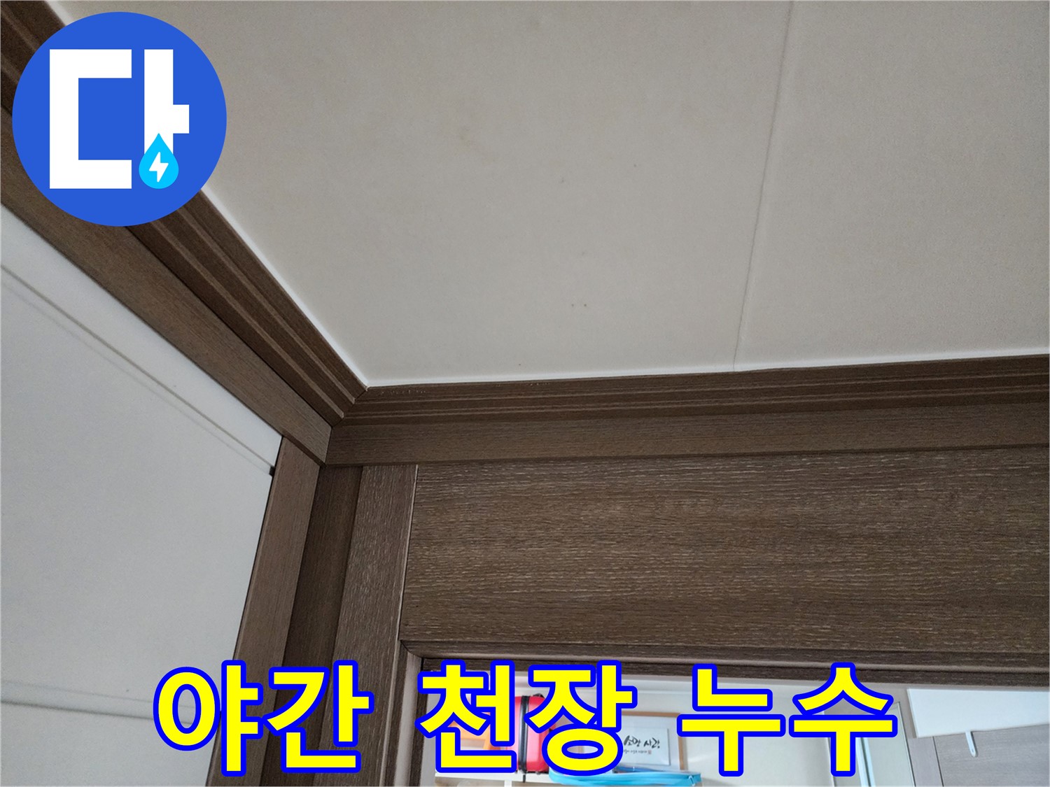 야간 천장 누수 - 긴급 상황 - 신속한 대처가 필요합니다.