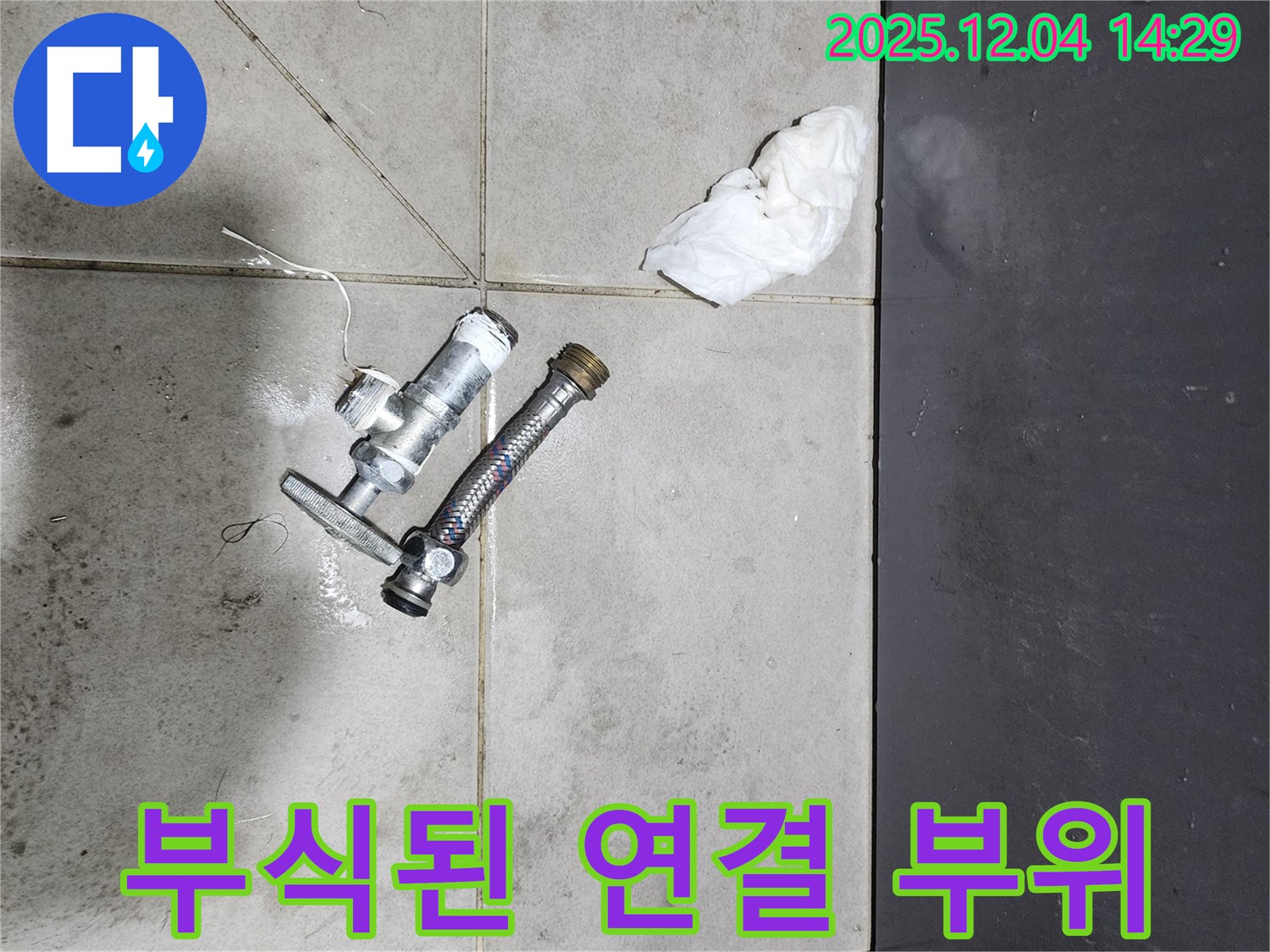 부식된 수도 배관 연결 부위 - 누수 발생 지점