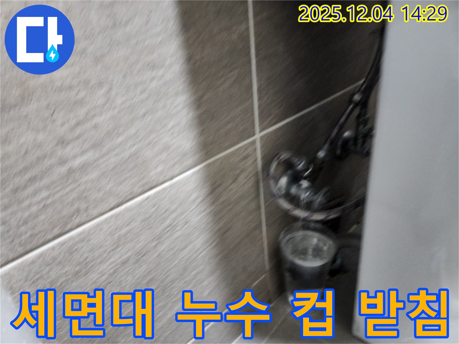 세면대 누수 - 컵을 받쳐 놓은 세면대 누수 모습 - A/S를 확실하게 보장합니다.