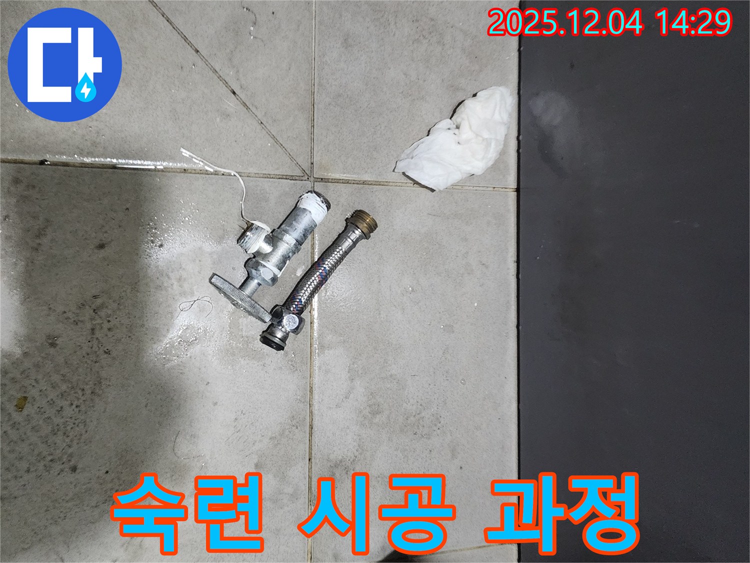 종로 누수 - 밸브 교체 시 숙련된 시공 과정