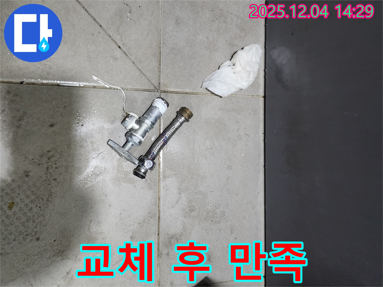 종로 누수 - 부속 교체 후 고객 만족