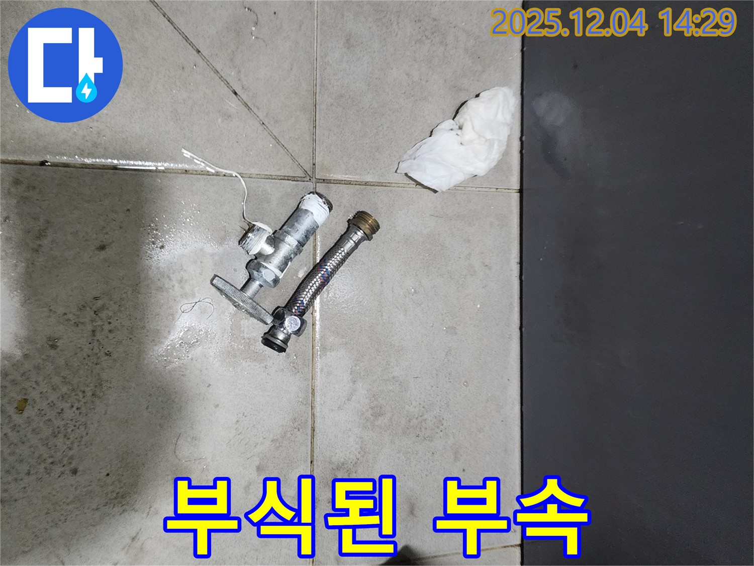 종로 누수 - 심하게 부식된 연결 부속