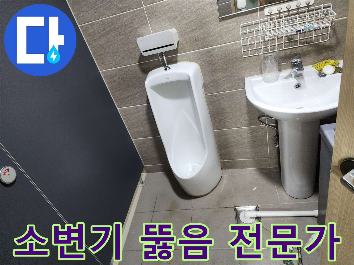 종로구 견지동 소변기 막힘 - 뚫음 전문가가 해결!