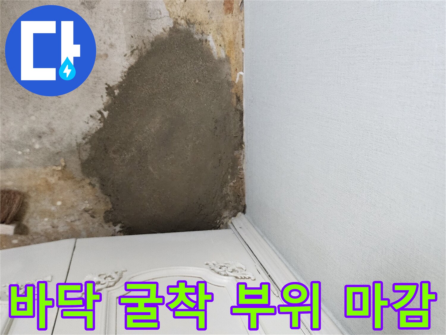 가구 옆 구석진 바닥의 시멘트 미장 작업