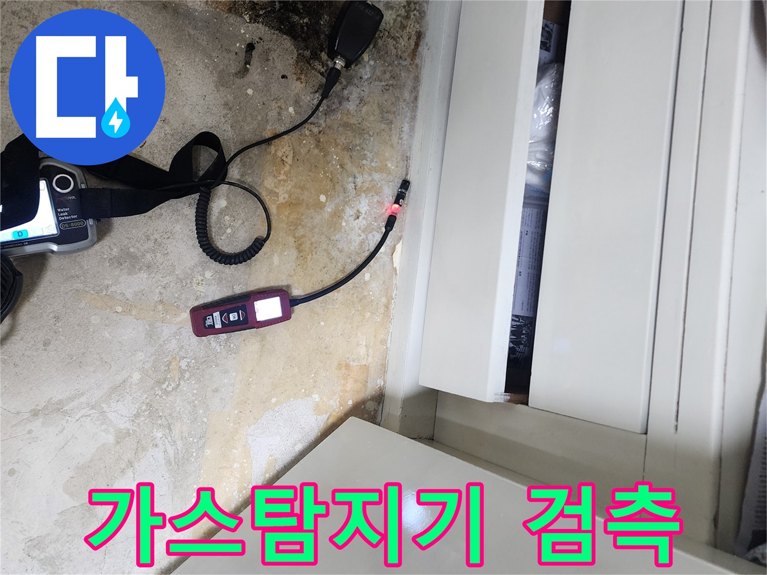 가스 탐지기를 이용한 - 배관 누수 지점 추적 중