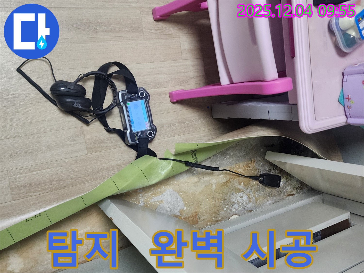 경기도 포천시 일동면 유동2리 누수 - 누수 탐지부터 완벽 시공까지 책임지고 해결해 드립니다.