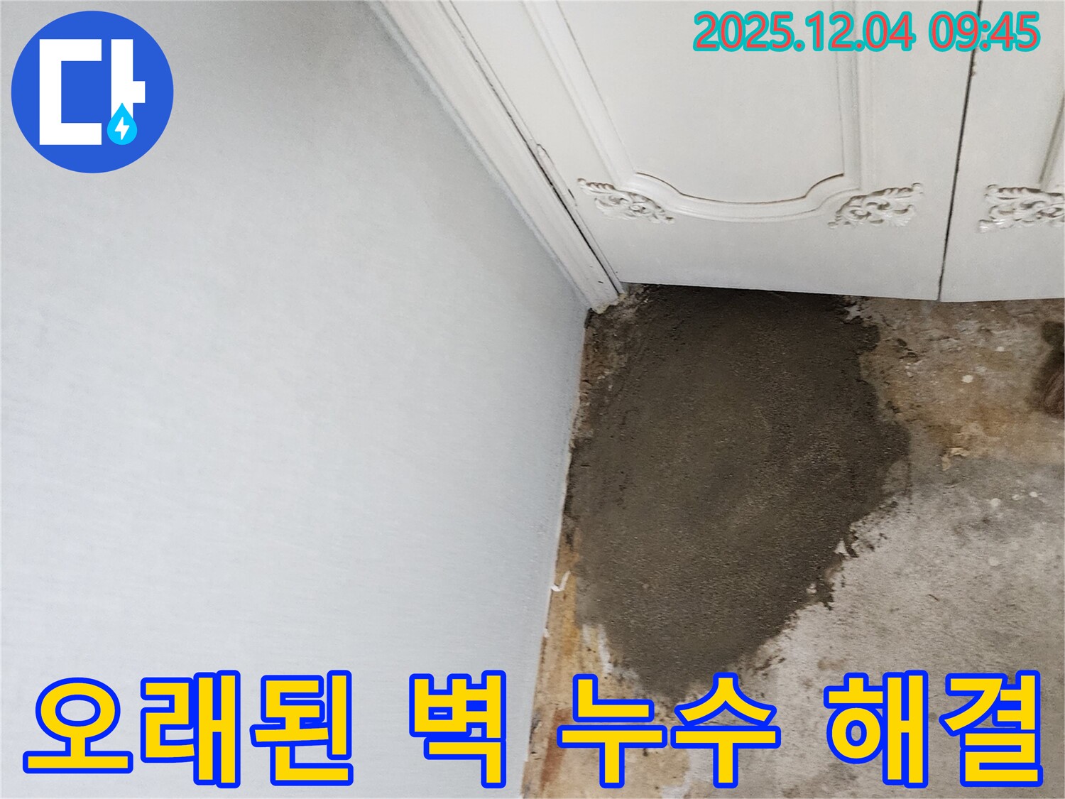 경기도 포천시 일동면 유동리 누수 - 오래된 벽 누수, 포천 누수 전문가가 책임지고 해결!