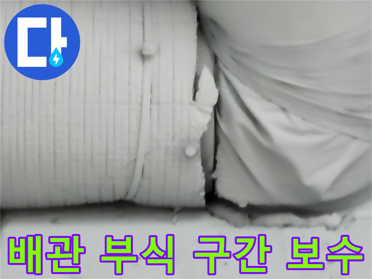 금속 배관 파손 부위를 제거하고 새 부속으로 연결한 공사 완료 상태