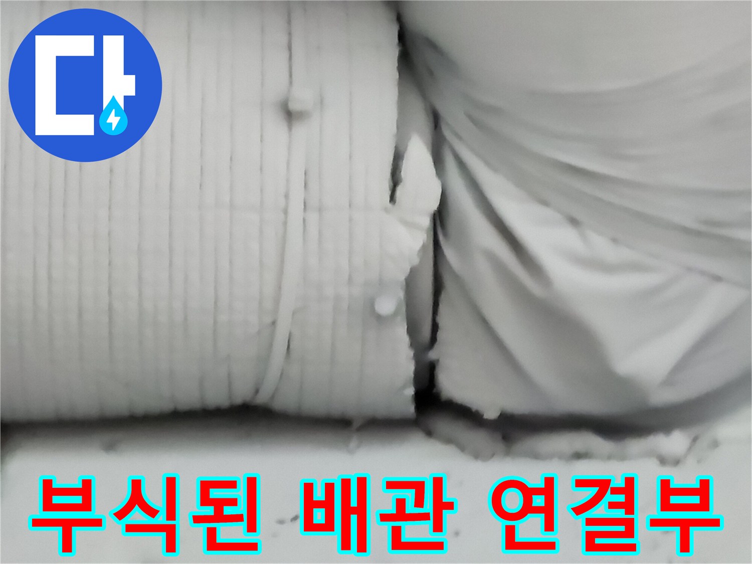 금속 부식으로-벌어진 배관의 틈새 모습