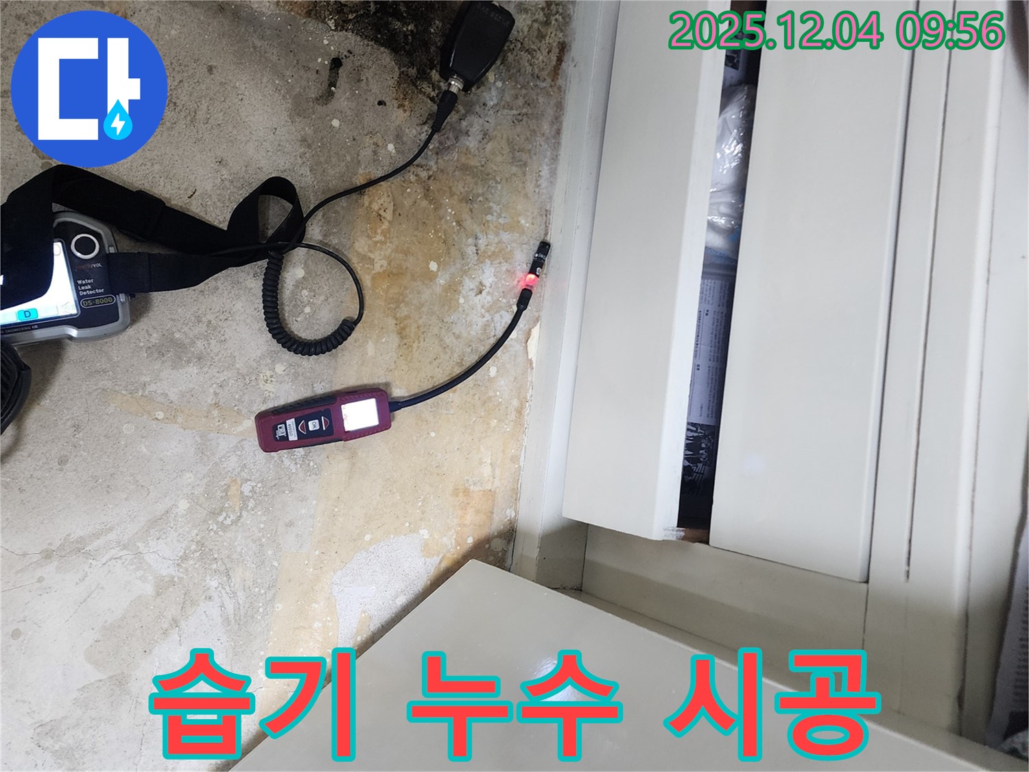 누수 탐지 - 완벽한 시공, 장롱 밑 습기 해결